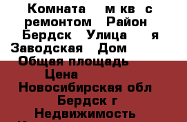 Комната 19 м.кв, с ремонтом › Район ­ Бердск › Улица ­ 2-я Заводская › Дом ­ 11/1 › Общая площадь ­ 19 › Цена ­ 670 000 - Новосибирская обл., Бердск г. Недвижимость » Квартиры продажа   